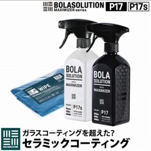 DIYでおすすめのセラミックコーティング  BolaSolution P17P17s